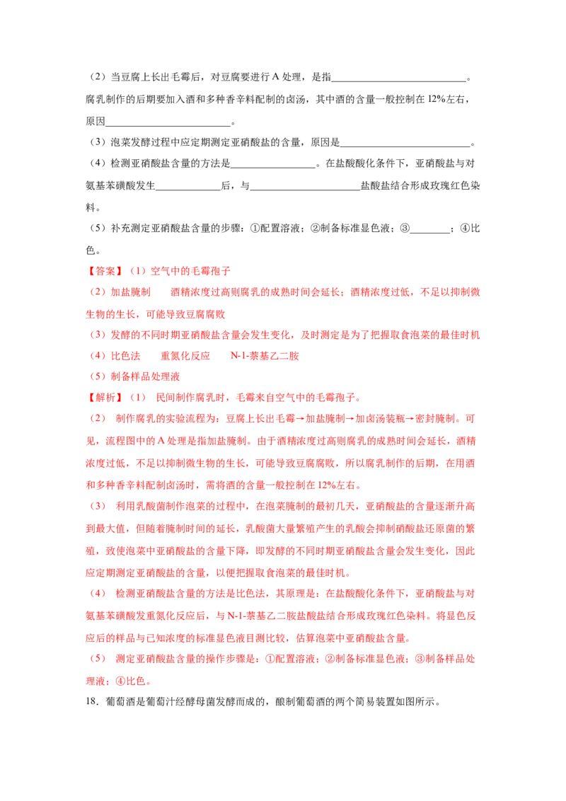 专题32传统发酵技术的应用（教师版）_新高考复习资料_2023年新高考复习资料_二轮复习_增分要点2023高考生物二轮复习专题解读和分层训练291073137_专题32传统发酵技术的应用