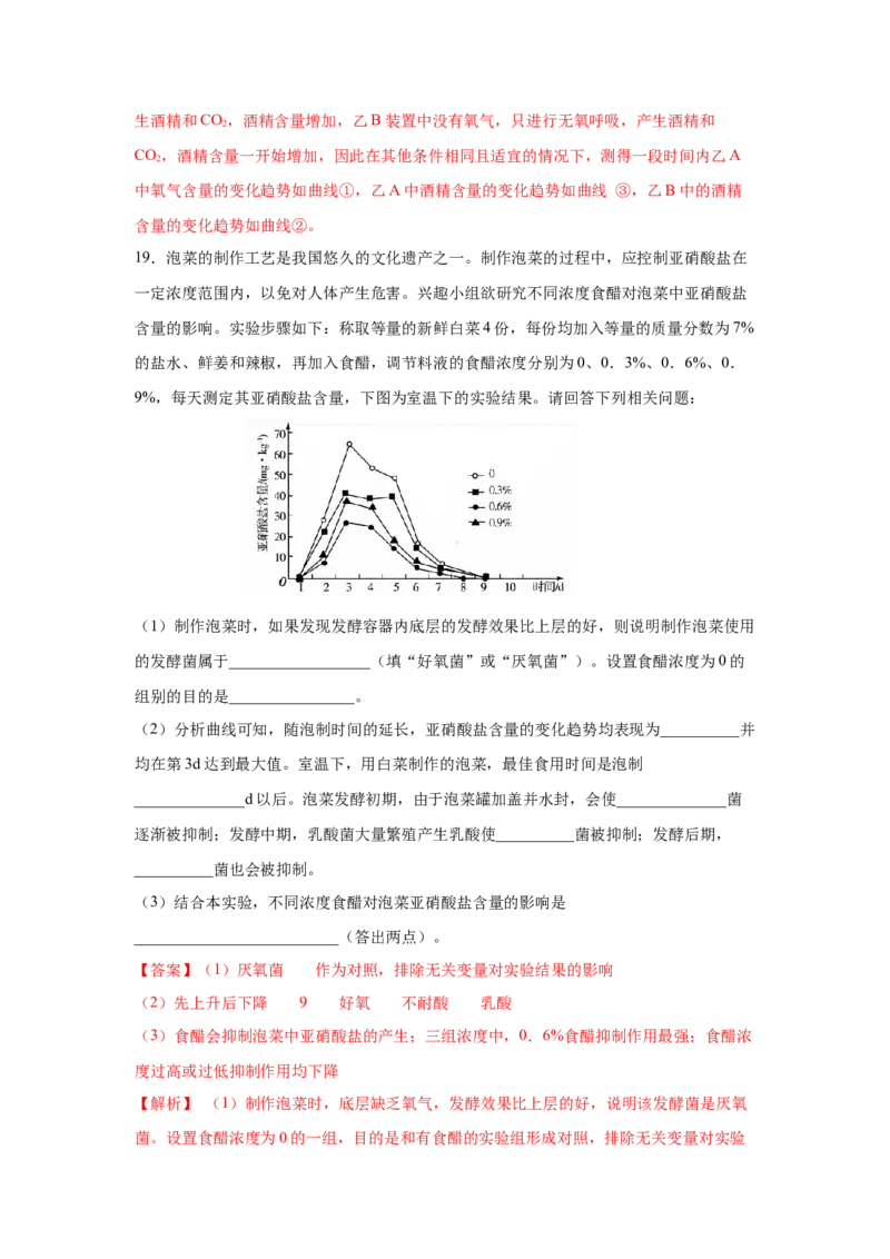 专题32传统发酵技术的应用（教师版）_新高考复习资料_2023年新高考复习资料_二轮复习_增分要点2023高考生物二轮复习专题解读和分层训练291073137_专题32传统发酵技术的应用