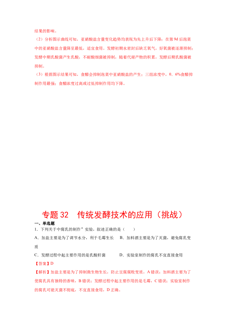 专题32传统发酵技术的应用（教师版）_新高考复习资料_2023年新高考复习资料_二轮复习_增分要点2023高考生物二轮复习专题解读和分层训练291073137_专题32传统发酵技术的应用
