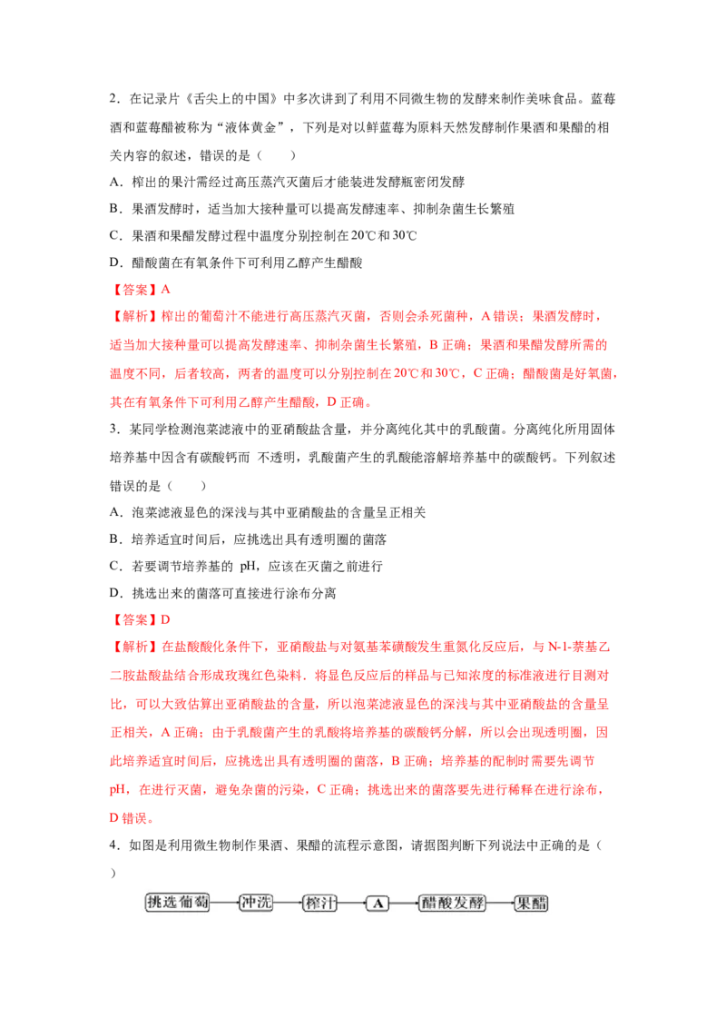 专题32传统发酵技术的应用（教师版）_新高考复习资料_2023年新高考复习资料_二轮复习_增分要点2023高考生物二轮复习专题解读和分层训练291073137_专题32传统发酵技术的应用