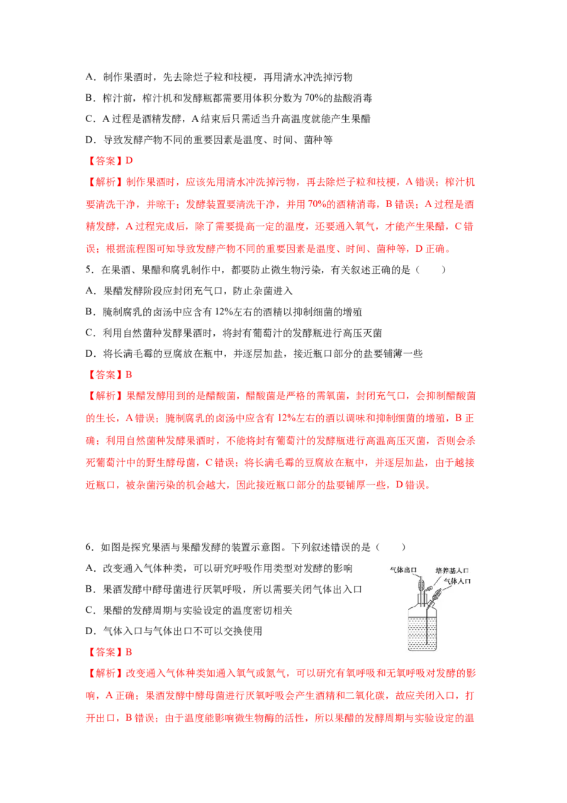 专题32传统发酵技术的应用（教师版）_新高考复习资料_2023年新高考复习资料_二轮复习_增分要点2023高考生物二轮复习专题解读和分层训练291073137_专题32传统发酵技术的应用