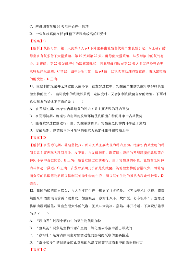 专题32传统发酵技术的应用（教师版）_新高考复习资料_2023年新高考复习资料_二轮复习_增分要点2023高考生物二轮复习专题解读和分层训练291073137_专题32传统发酵技术的应用