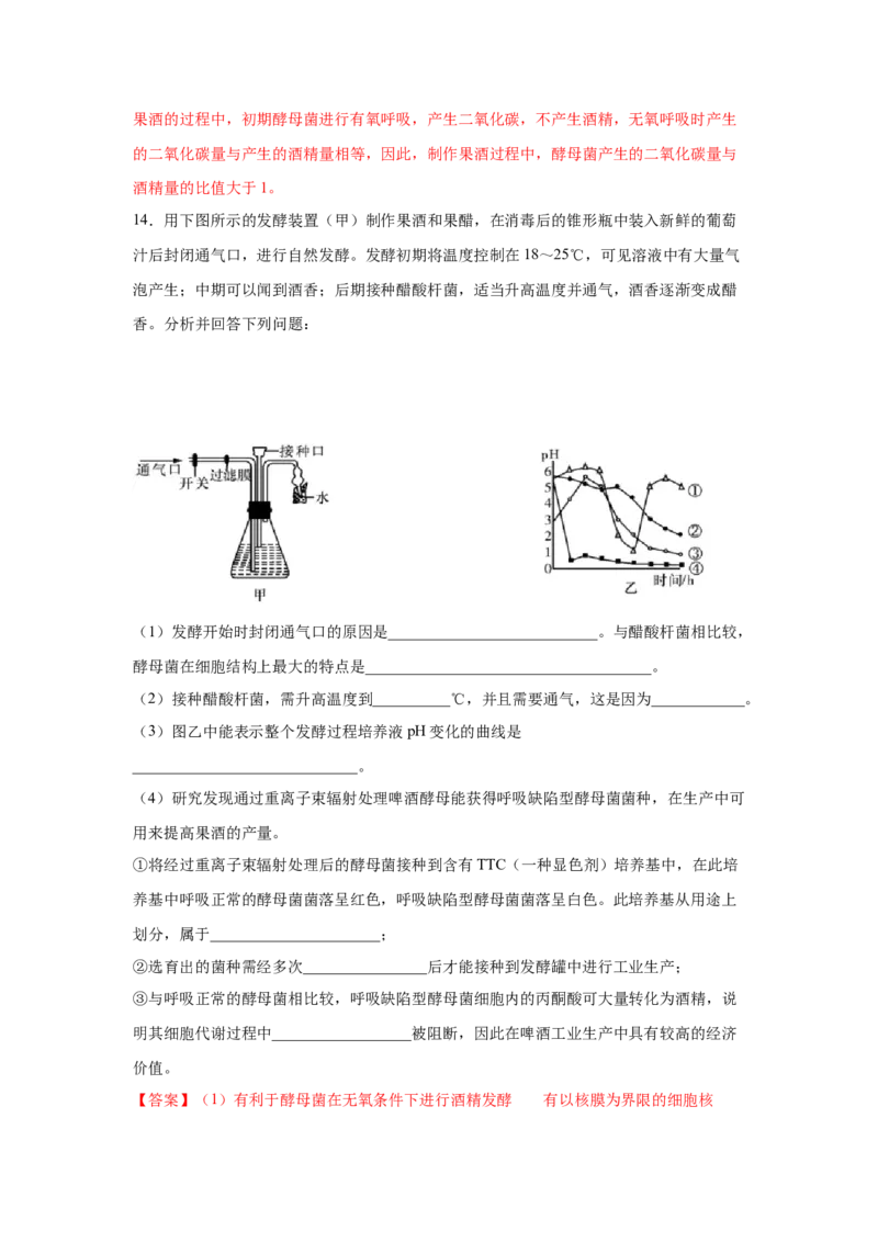 专题32传统发酵技术的应用（教师版）_新高考复习资料_2023年新高考复习资料_二轮复习_增分要点2023高考生物二轮复习专题解读和分层训练291073137_专题32传统发酵技术的应用