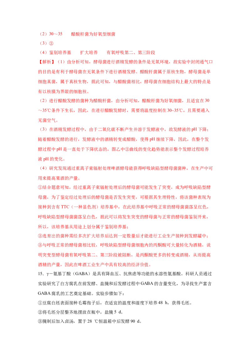 专题32传统发酵技术的应用（教师版）_新高考复习资料_2023年新高考复习资料_二轮复习_增分要点2023高考生物二轮复习专题解读和分层训练291073137_专题32传统发酵技术的应用