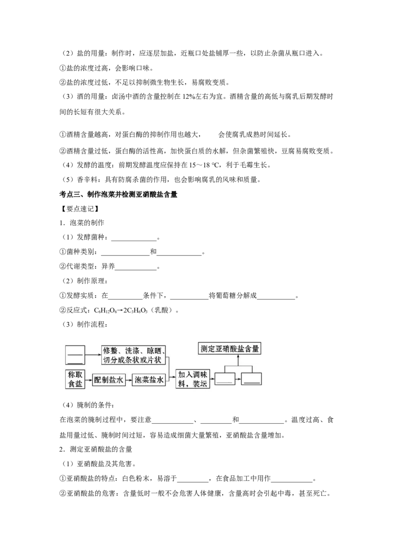 专题32传统发酵技术的应用（教师版）_新高考复习资料_2023年新高考复习资料_二轮复习_增分要点2023高考生物二轮复习专题解读和分层训练291073137_专题32传统发酵技术的应用
