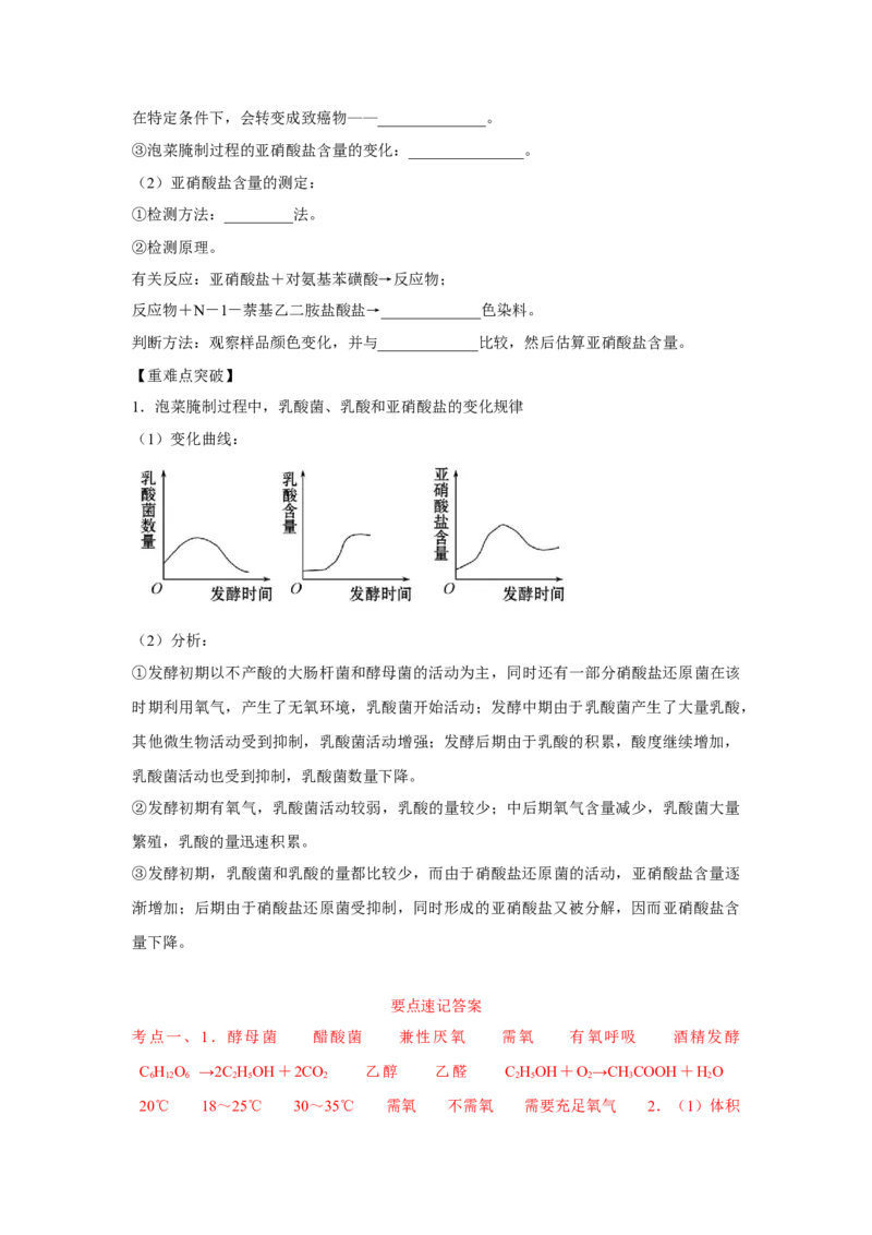 专题32传统发酵技术的应用（教师版）_新高考复习资料_2023年新高考复习资料_二轮复习_增分要点2023高考生物二轮复习专题解读和分层训练291073137_专题32传统发酵技术的应用