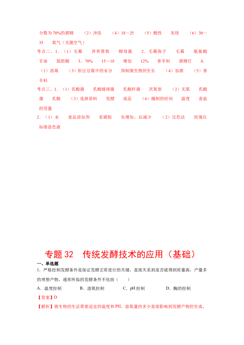 专题32传统发酵技术的应用（教师版）_新高考复习资料_2023年新高考复习资料_二轮复习_增分要点2023高考生物二轮复习专题解读和分层训练291073137_专题32传统发酵技术的应用