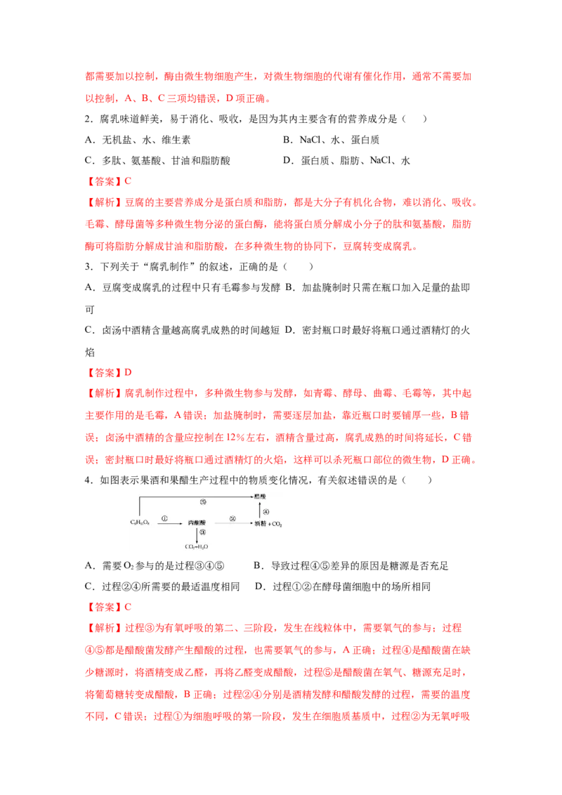 专题32传统发酵技术的应用（教师版）_新高考复习资料_2023年新高考复习资料_二轮复习_增分要点2023高考生物二轮复习专题解读和分层训练291073137_专题32传统发酵技术的应用