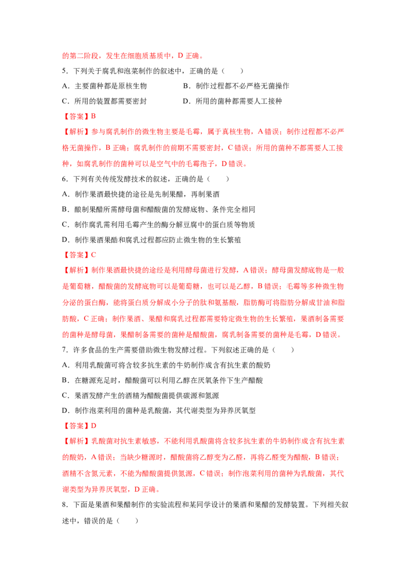专题32传统发酵技术的应用（教师版）_新高考复习资料_2023年新高考复习资料_二轮复习_增分要点2023高考生物二轮复习专题解读和分层训练291073137_专题32传统发酵技术的应用