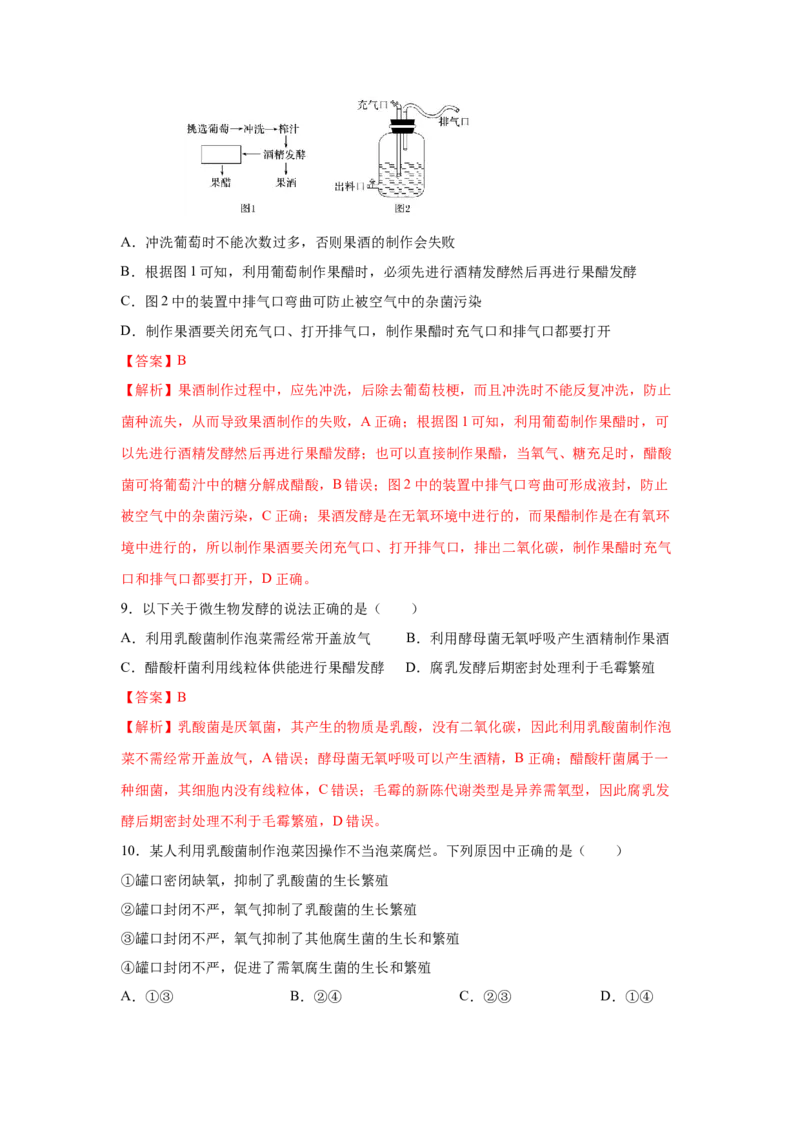 专题32传统发酵技术的应用（教师版）_新高考复习资料_2023年新高考复习资料_二轮复习_增分要点2023高考生物二轮复习专题解读和分层训练291073137_专题32传统发酵技术的应用