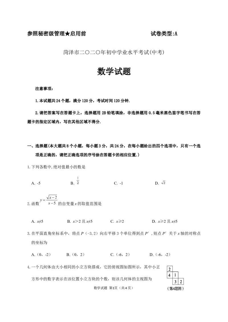 2020山东菏泽数学试卷+答案(word整理版)_山东历年中考真题_山东省历年中考真题2013~2024_初中数学历年真题（2013-2024）