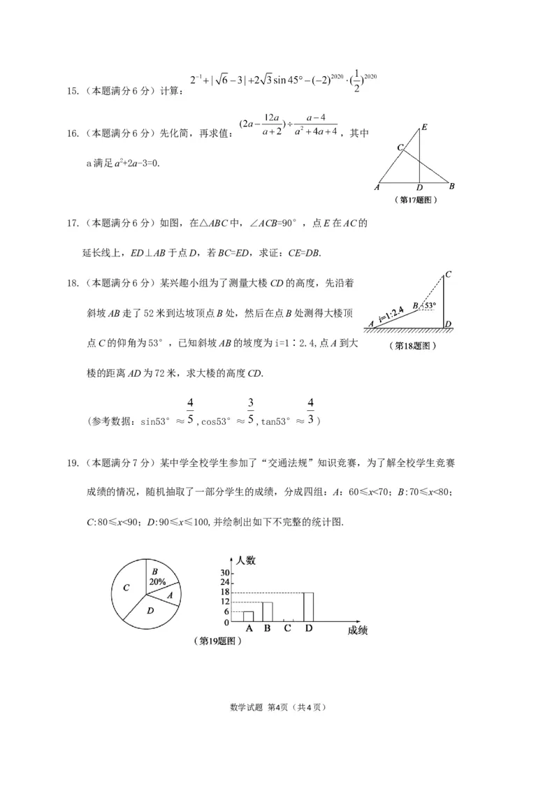2020山东菏泽数学试卷+答案(word整理版)_山东历年中考真题_山东省历年中考真题2013~2024_初中数学历年真题（2013-2024）