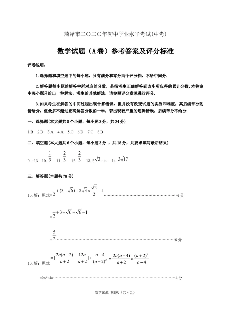 2020山东菏泽数学试卷+答案(word整理版)_山东历年中考真题_山东省历年中考真题2013~2024_初中数学历年真题（2013-2024）