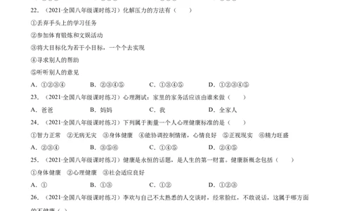 06了解自己增进健康B卷（原卷版）_初中全科电子版试卷练习试题_生物_生物8下练习_人教生物8年级下单元试卷38份_第3套八年级生物下册单元试卷（人教版）06份