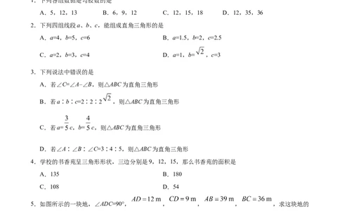 17.2勾股定理的逆定理-八年级数学人教版（下册）（原卷版）_初中全科电子版试卷练习试题_数学_8下初中人教版数学练习、试卷_人教数学八年级下课时练习（070份）