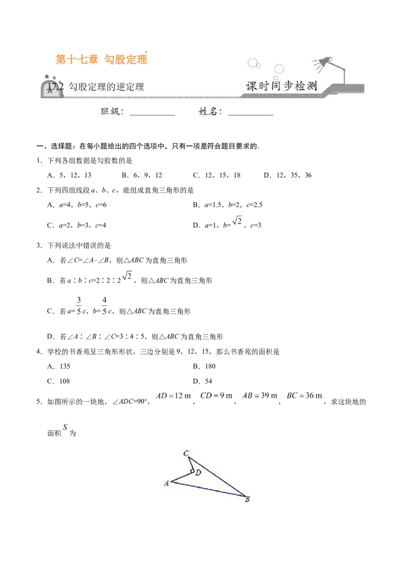 17.2勾股定理的逆定理-八年级数学人教版（下册）（原卷版）_初中全科电子版试卷练习试题_数学_8下初中人教版数学练习、试卷_人教数学八年级下课时练习（070份）