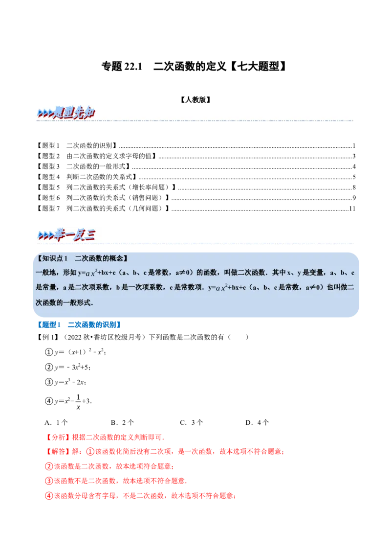专题22.1二次函数的定义七大题型（人教版）（解析版）_初中全科电子版试卷练习试题_数学_9上初中人教版数学练习、试卷_人教数学九年级上专项练习（028份）