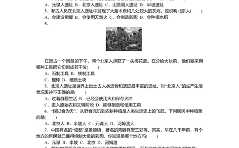 七年级历史人教版历史第1单元测试题（含答案）_初中全科电子版试卷练习试题_历史_历史人教版7上试卷_部编人教版历史7年级上单元测试31份_单元测试（第二套）