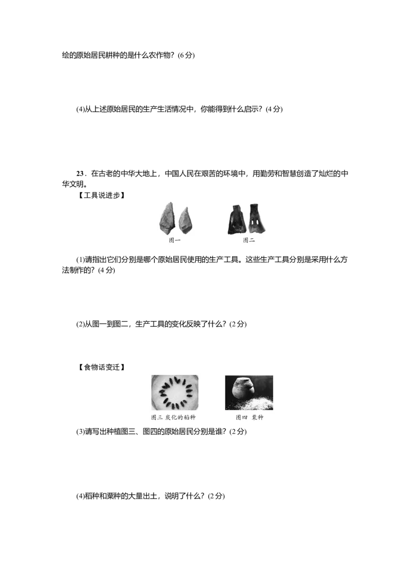七年级历史人教版历史第1单元测试题（含答案）_初中全科电子版试卷练习试题_历史_历史人教版7上试卷_部编人教版历史7年级上单元测试31份_单元测试（第二套）