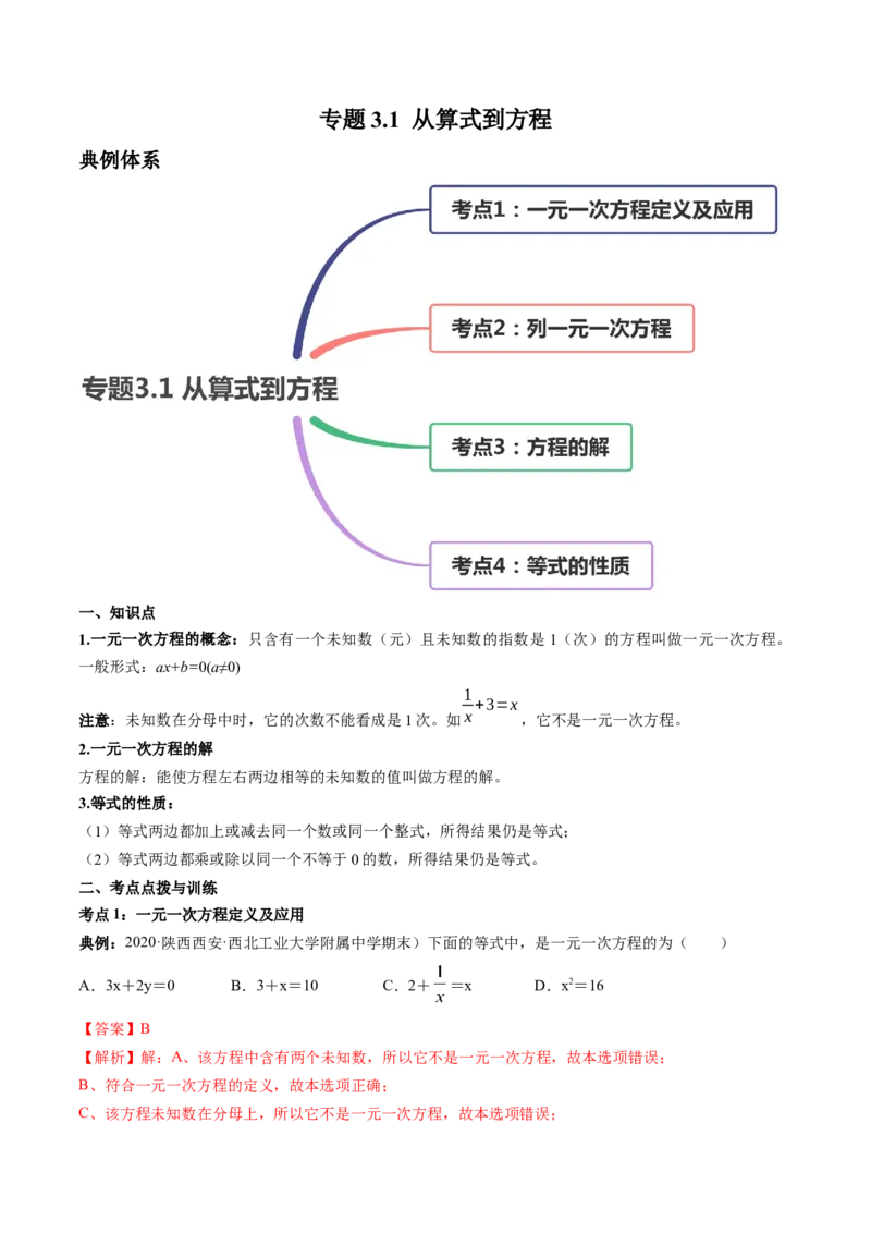 3.1从算式到方程讲练（解析版）（人教版）_初中全科电子版试卷练习试题_数学_7上初中人教版数学练习、试卷24新版已更新_人教数学七年级上课时练习（109份）