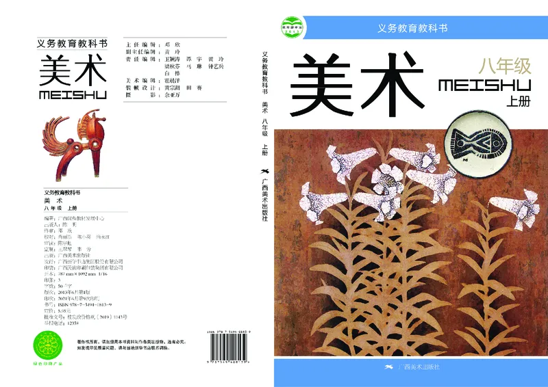 桂美版美术八年级上册电子课本_初中电子课本_10.美术_桂美版