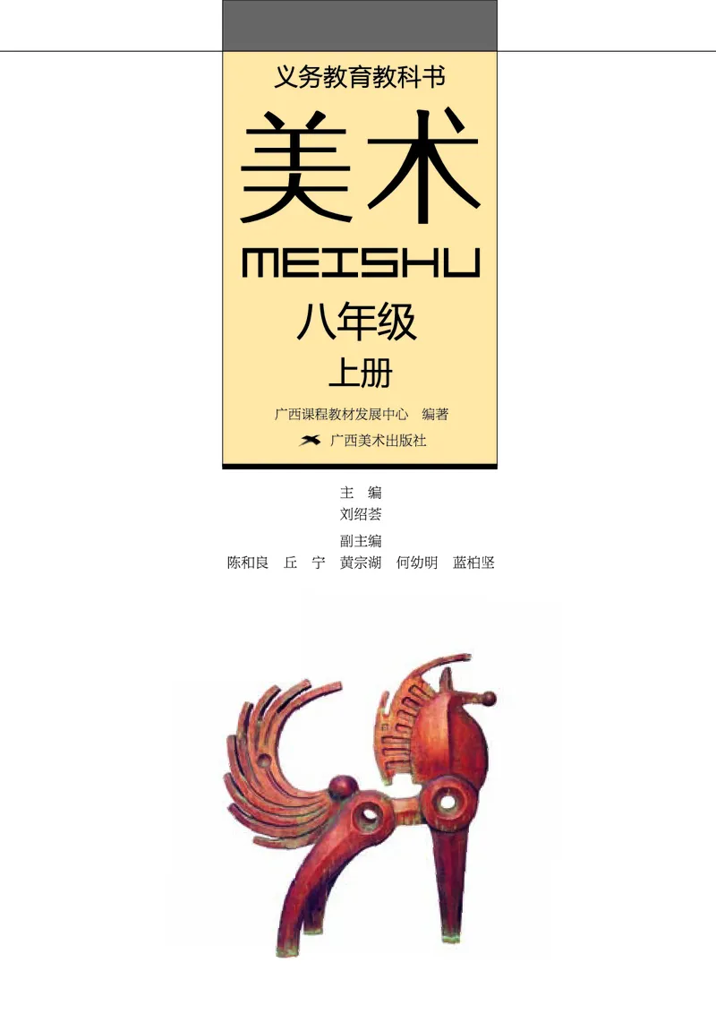桂美版美术八年级上册电子课本_初中电子课本_10.美术_桂美版