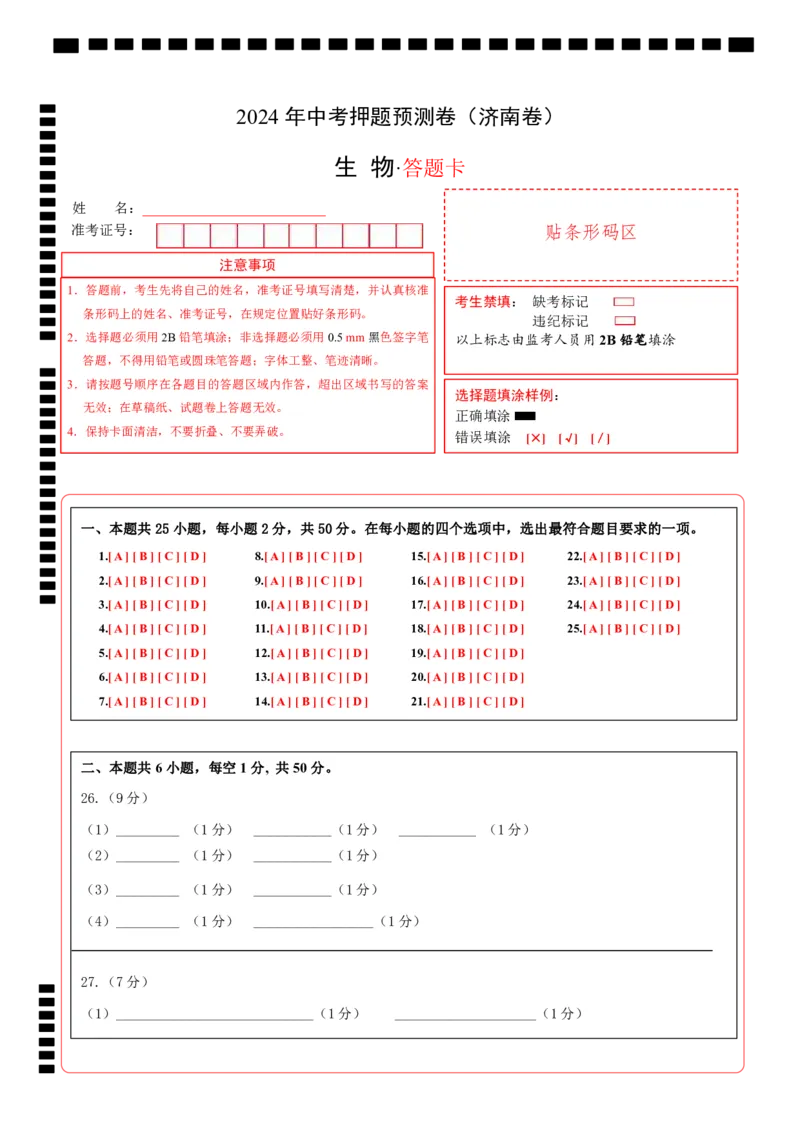 2024年中考押题预测卷（济南卷）-生物（答题卡）_初中全科电子版试卷练习试题_生物_2024中考模拟题生物(1)_押题预测