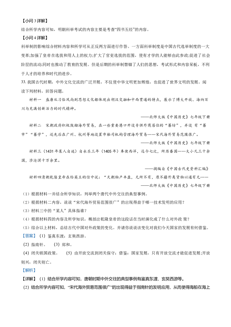 3.七年级下学期期末历史试题（解析版）_初中全科电子版试卷练习试题_历史_历史人教版7下试卷_部编人教版历史7年级下期末试卷10份