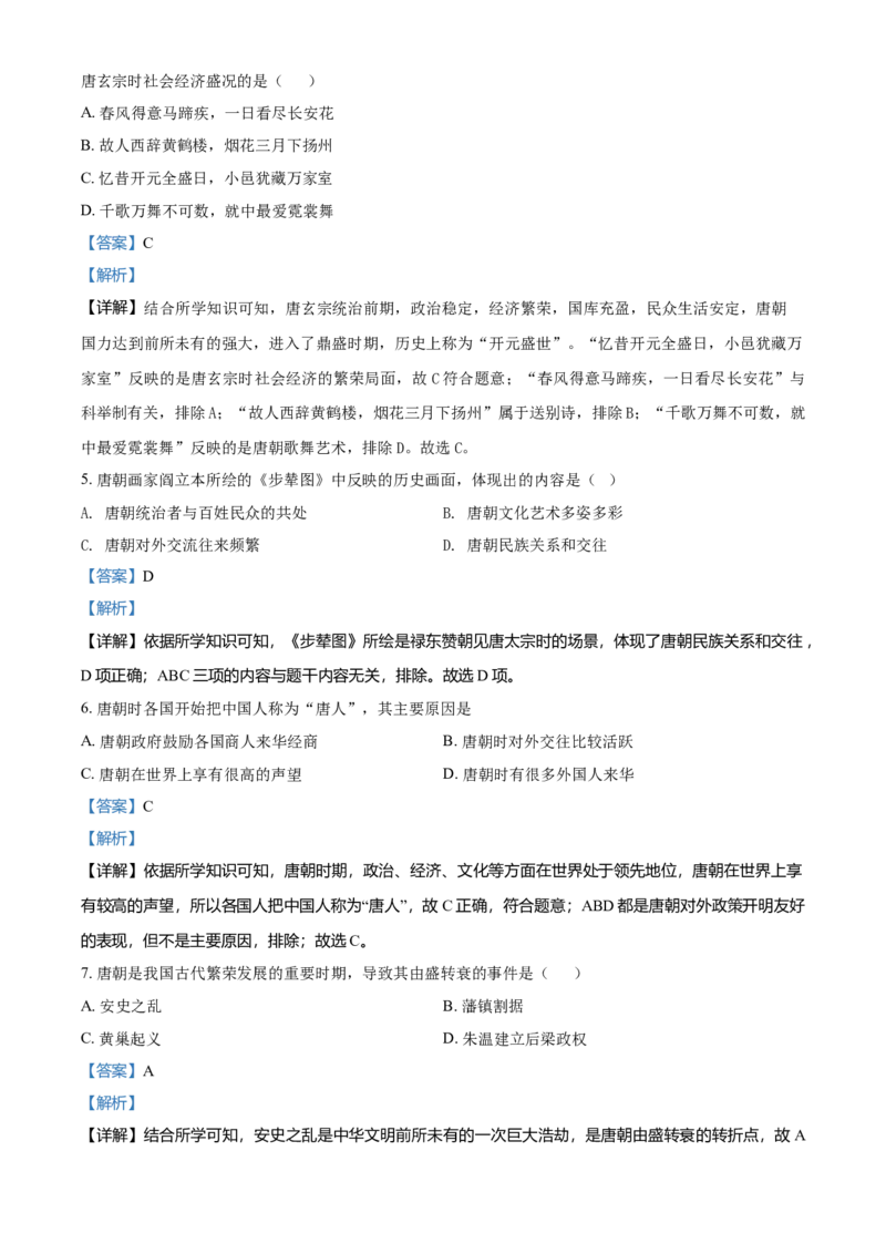 3.七年级下学期期末历史试题（解析版）_初中全科电子版试卷练习试题_历史_历史人教版7下试卷_部编人教版历史7年级下期末试卷10份