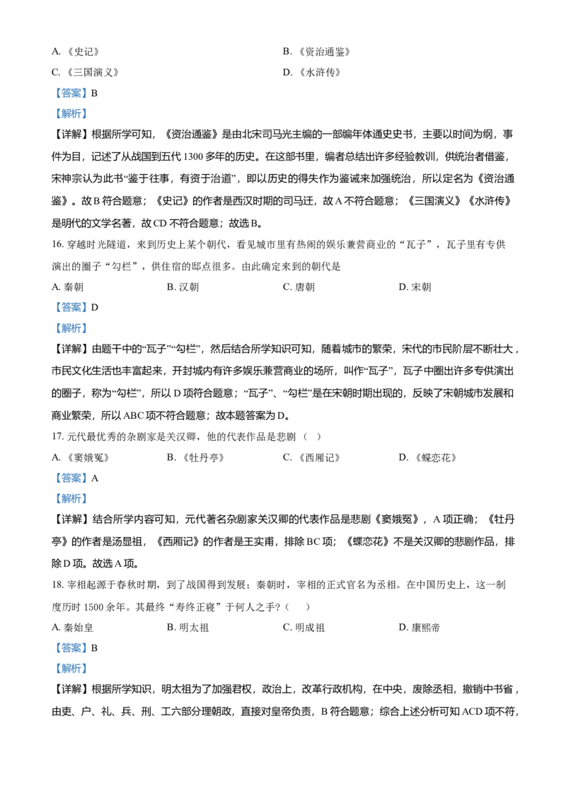 3.七年级下学期期末历史试题（解析版）_初中全科电子版试卷练习试题_历史_历史人教版7下试卷_部编人教版历史7年级下期末试卷10份