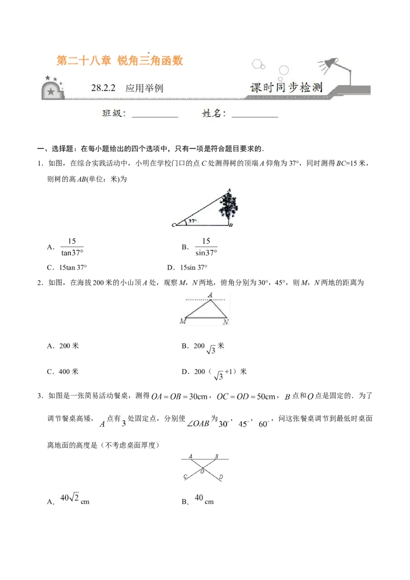 28.2.2应用举例-九年级数学人教版（下）（原卷版）_初中全科电子版试卷练习试题_数学_9下初中人教版数学练习、试卷_人教数学九年级下课时练习（74份）