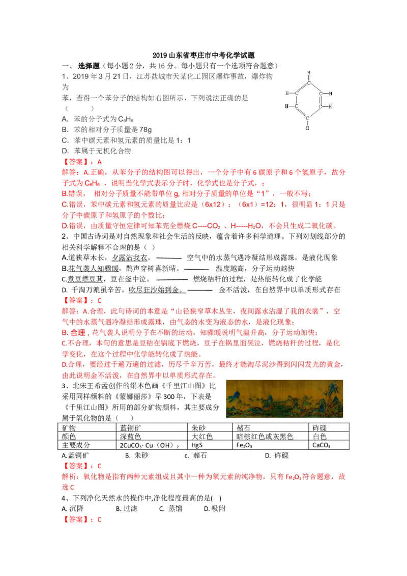 2019山东枣庄化学试卷+答案+解析(word整理版)_山东历年中考真题_山东省历年中考真题2013~2024_初中化学历年真题（2013-2024）