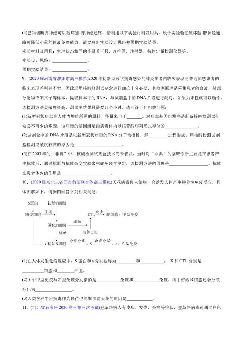 专题16免疫调节-2020年高考真题和模拟题生物分项汇编（学生版）_新高考复习资料_2022年新高考复习资料_2022年一轮复习最新版_1.2022年高考生物一轮复习全国通用版