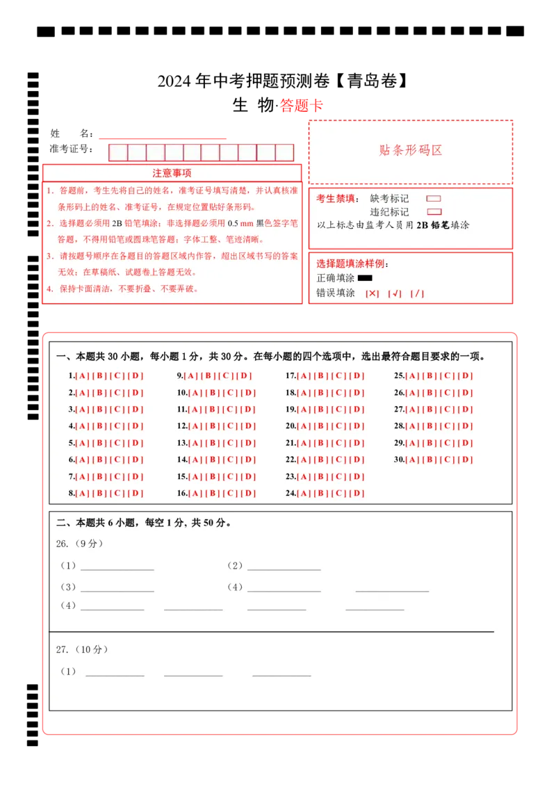 2024年中考押题预测卷（青岛卷）-生物（答题卡）_初中全科电子版试卷练习试题_生物_2024中考模拟题生物(1)_押题预测