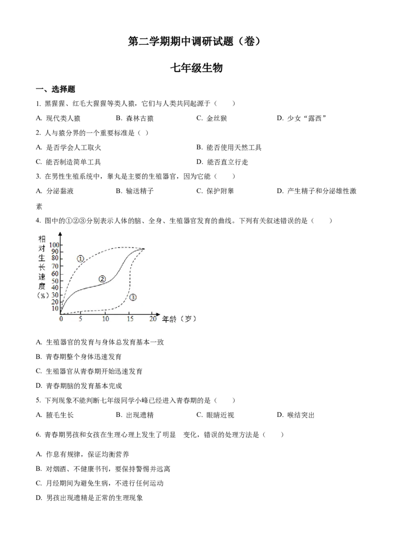 3七年级下学期期中生物试题（原卷版）_初中全科电子版试卷练习试题_生物_生物人教版7下练习_人教生物7年级下期中试卷07份