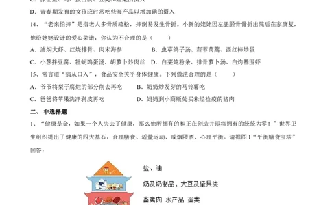 4.2.3合理营养与食品安全（原卷版）_初中全科电子版试卷练习试题_生物_生物人教版7下练习_人教生物7年级下课时练习40份_第2套七年级生物下册课时练习（人教版）20份