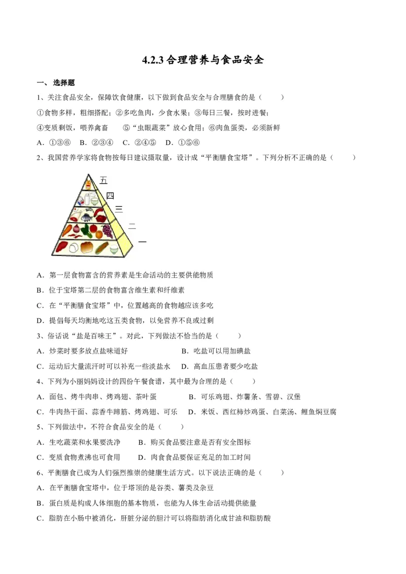 4.2.3合理营养与食品安全（原卷版）_初中全科电子版试卷练习试题_生物_生物人教版7下练习_人教生物7年级下课时练习40份_第2套七年级生物下册课时练习（人教版）20份