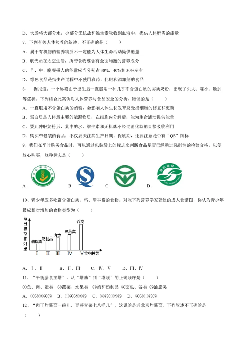 4.2.3合理营养与食品安全（原卷版）_初中全科电子版试卷练习试题_生物_生物人教版7下练习_人教生物7年级下课时练习40份_第2套七年级生物下册课时练习（人教版）20份