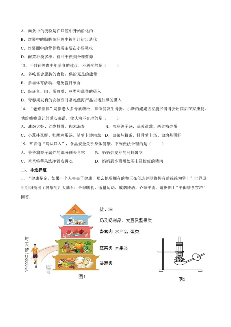 4.2.3合理营养与食品安全（原卷版）_初中全科电子版试卷练习试题_生物_生物人教版7下练习_人教生物7年级下课时练习40份_第2套七年级生物下册课时练习（人教版）20份