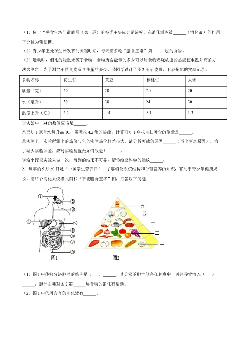 4.2.3合理营养与食品安全（原卷版）_初中全科电子版试卷练习试题_生物_生物人教版7下练习_人教生物7年级下课时练习40份_第2套七年级生物下册课时练习（人教版）20份