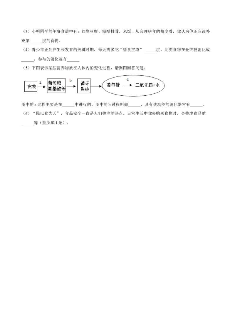 4.2.3合理营养与食品安全（原卷版）_初中全科电子版试卷练习试题_生物_生物人教版7下练习_人教生物7年级下课时练习40份_第2套七年级生物下册课时练习（人教版）20份