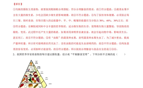 4.2.3合理营养与食品安全（解析版）_初中全科电子版试卷练习试题_生物_生物人教版7下练习_人教生物7年级下课时练习40份_第2套七年级生物下册课时练习（人教版）20份