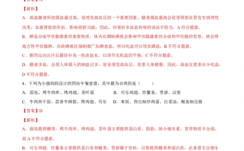 4.2.3合理营养与食品安全（解析版）_初中全科电子版试卷练习试题_生物_生物人教版7下练习_人教生物7年级下课时练习40份_第2套七年级生物下册课时练习（人教版）20份