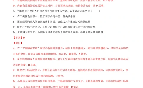 4.2.3合理营养与食品安全（解析版）_初中全科电子版试卷练习试题_生物_生物人教版7下练习_人教生物7年级下课时练习40份_第2套七年级生物下册课时练习（人教版）20份