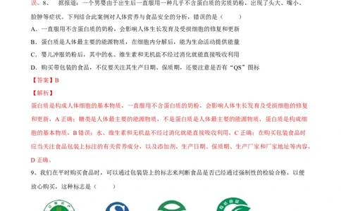 4.2.3合理营养与食品安全（解析版）_初中全科电子版试卷练习试题_生物_生物人教版7下练习_人教生物7年级下课时练习40份_第2套七年级生物下册课时练习（人教版）20份