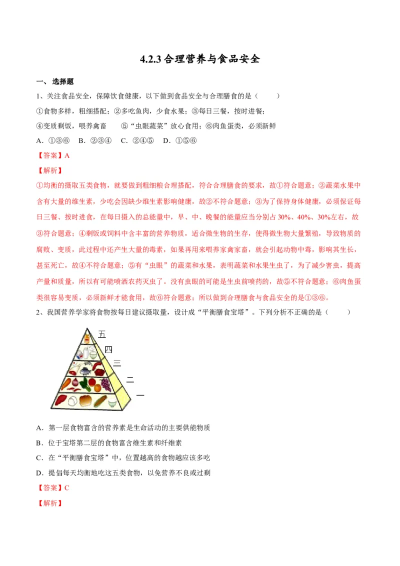 4.2.3合理营养与食品安全（解析版）_初中全科电子版试卷练习试题_生物_生物人教版7下练习_人教生物7年级下课时练习40份_第2套七年级生物下册课时练习（人教版）20份