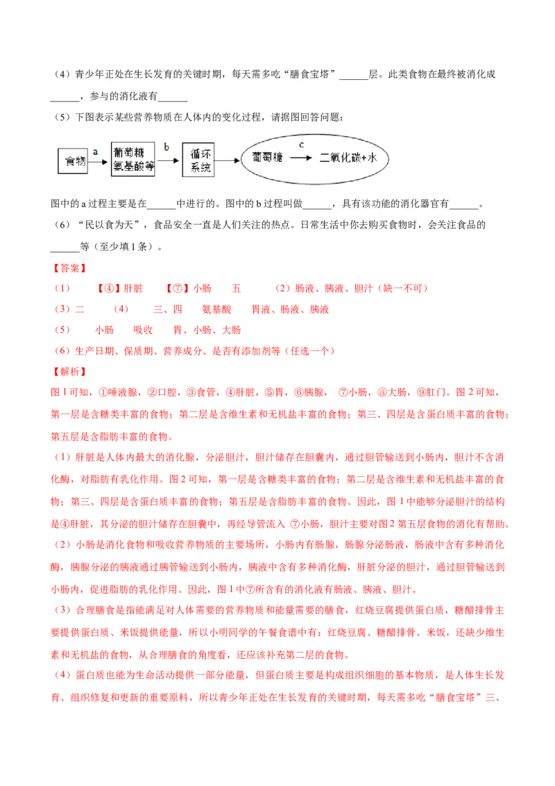 4.2.3合理营养与食品安全（解析版）_初中全科电子版试卷练习试题_生物_生物人教版7下练习_人教生物7年级下课时练习40份_第2套七年级生物下册课时练习（人教版）20份