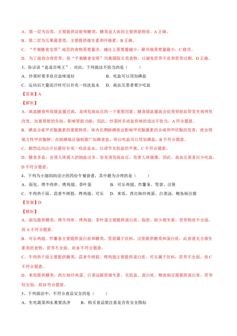 4.2.3合理营养与食品安全（解析版）_初中全科电子版试卷练习试题_生物_生物人教版7下练习_人教生物7年级下课时练习40份_第2套七年级生物下册课时练习（人教版）20份