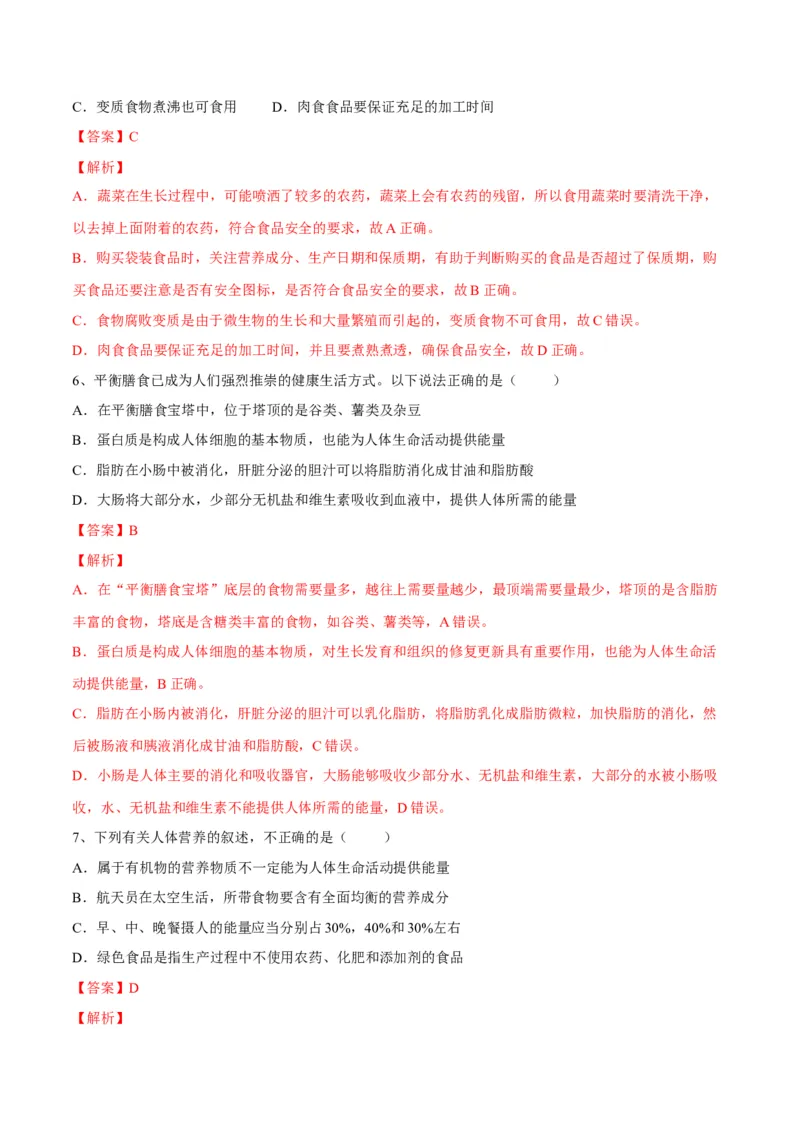 4.2.3合理营养与食品安全（解析版）_初中全科电子版试卷练习试题_生物_生物人教版7下练习_人教生物7年级下课时练习40份_第2套七年级生物下册课时练习（人教版）20份