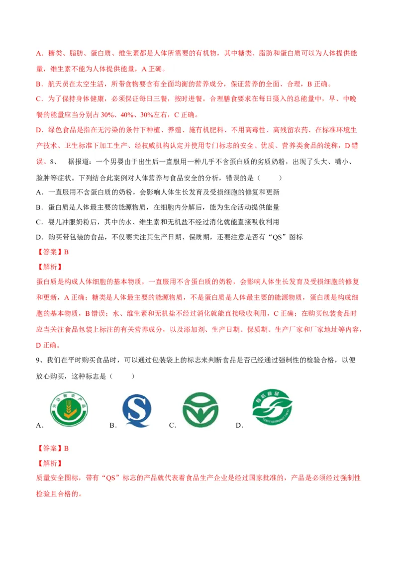 4.2.3合理营养与食品安全（解析版）_初中全科电子版试卷练习试题_生物_生物人教版7下练习_人教生物7年级下课时练习40份_第2套七年级生物下册课时练习（人教版）20份